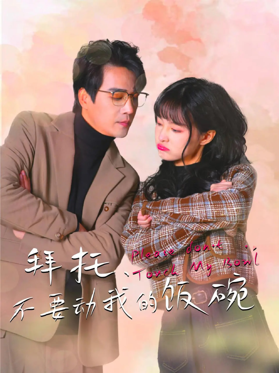 拜托，不要?jiǎng)游业娘埻? class=