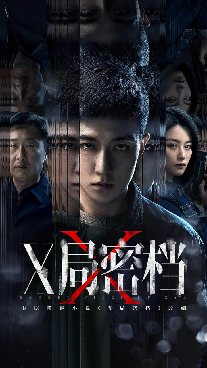 X局密檔(全集)