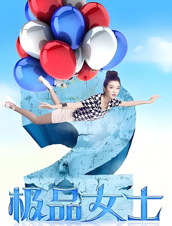 極品女士 第二季(全集)