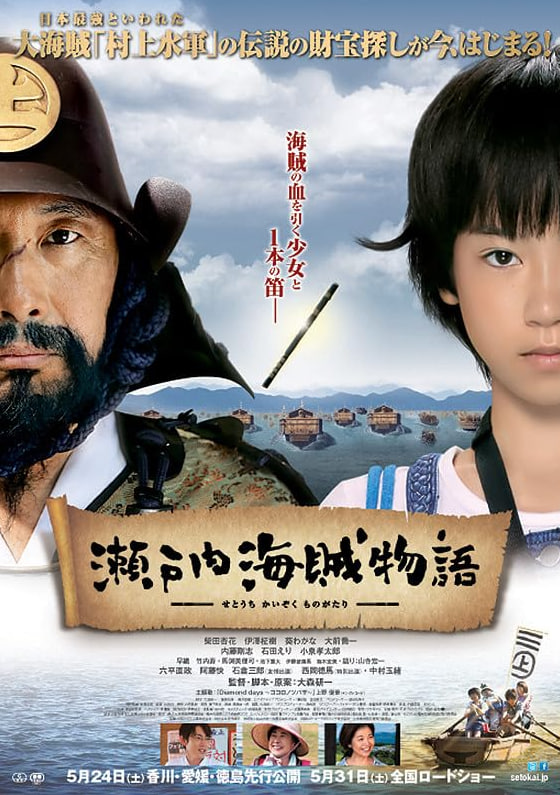 瀨戶(hù)內(nèi)海賊物語(yǔ)