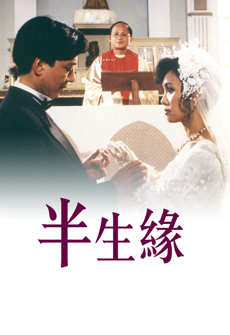 半生緣 1989