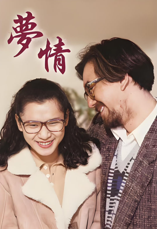 夢(mèng)情 1990