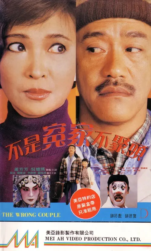 不是冤家不聚頭 1987