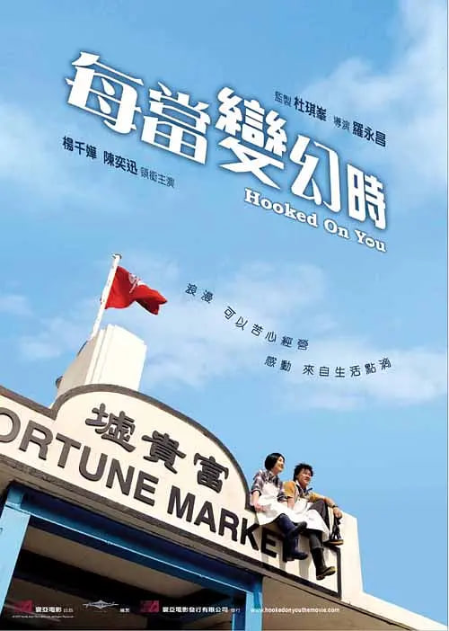 每當(dāng)變幻時 粵語版