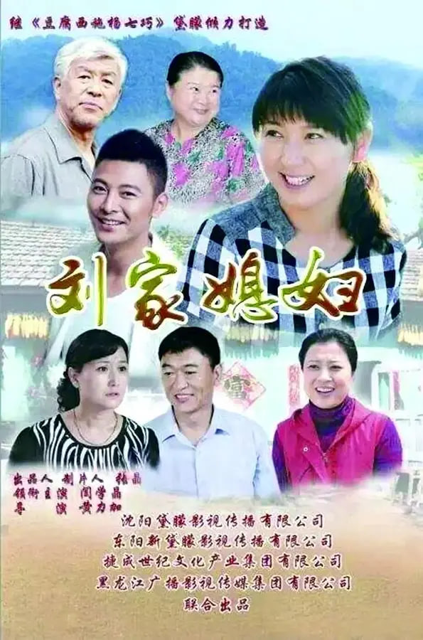 劉家媳婦(全集)