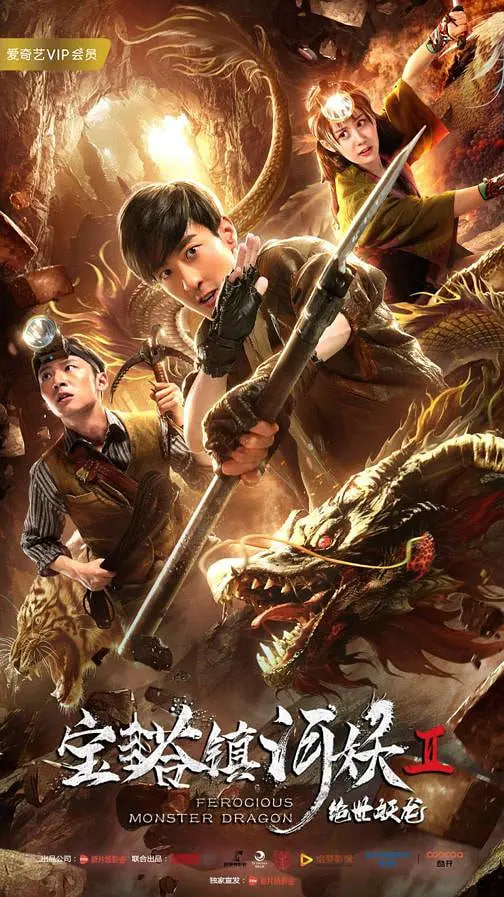 寶塔鎮(zhèn)河妖2絕世妖龍