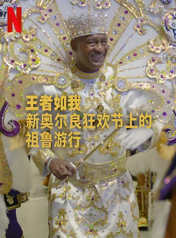 王者如我：新奧爾良狂歡節(jié)上的祖魯游行