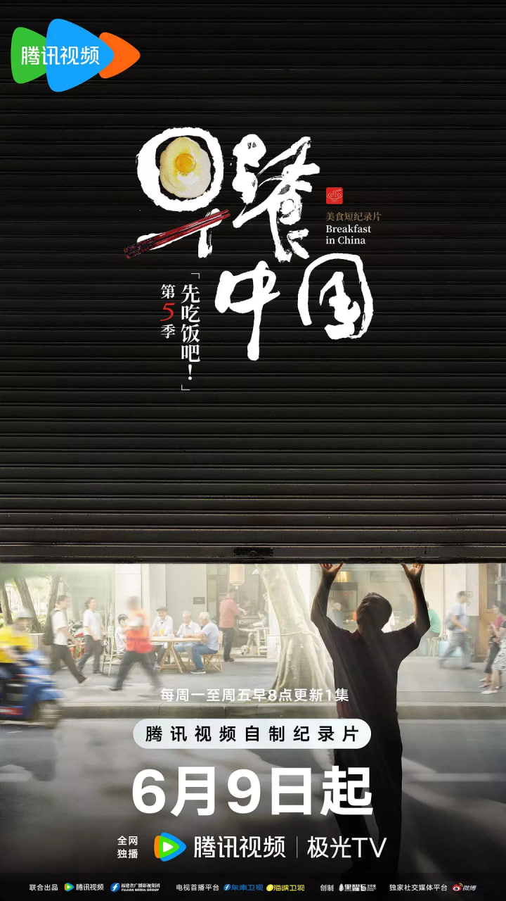 早餐中國(guó) 第五季(全集)