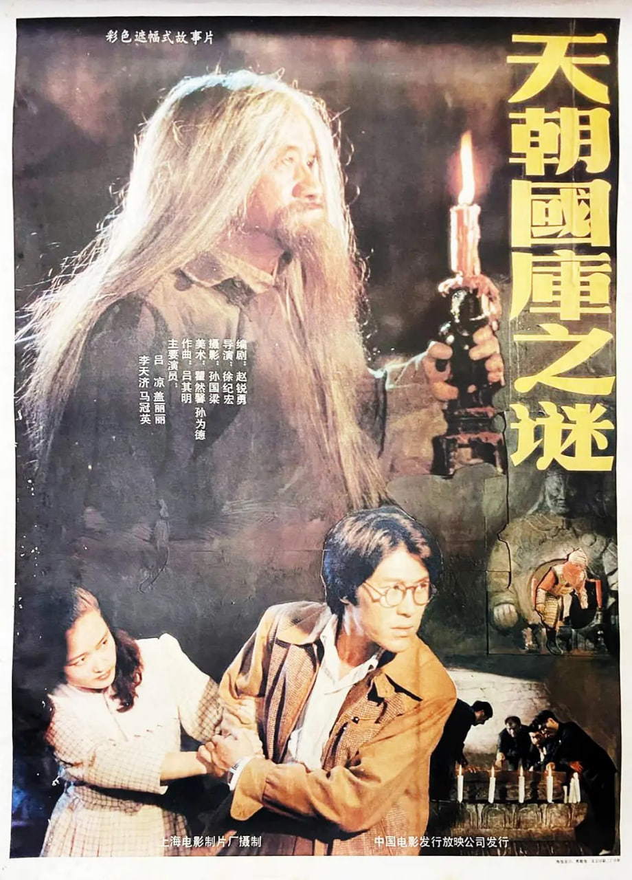 天朝國庫之謎 1990