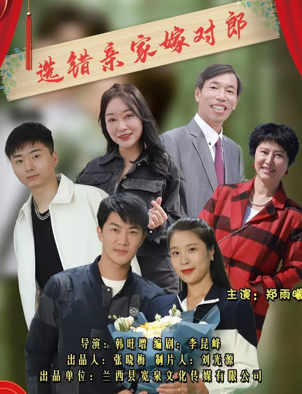 選錯(cuò)親家嫁對(duì)郎