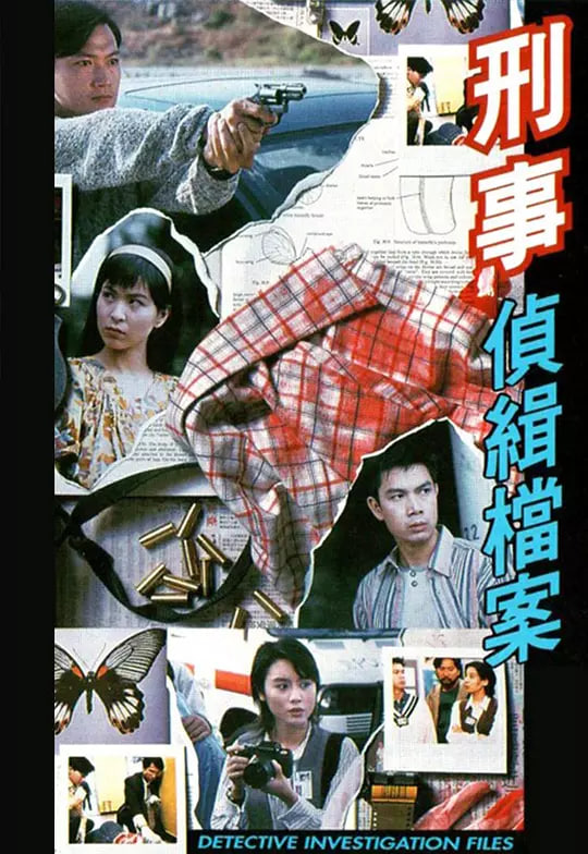 刑事偵緝檔案 國語版(全集)