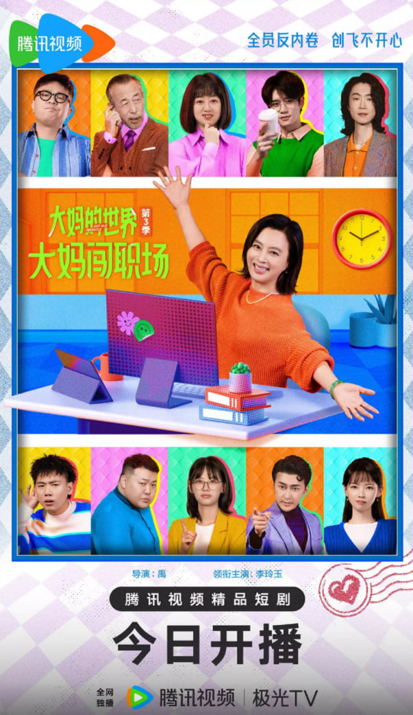 大媽的世界3：大媽闖職場(chǎng)(全集)