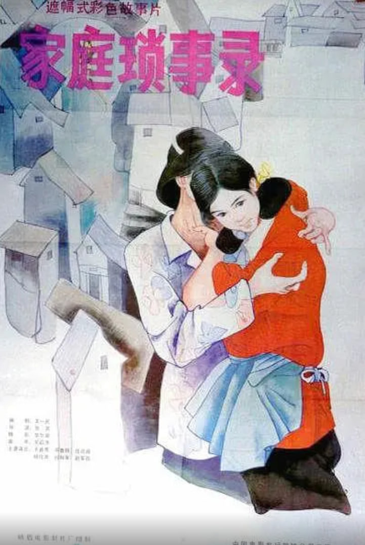 家庭瑣事錄