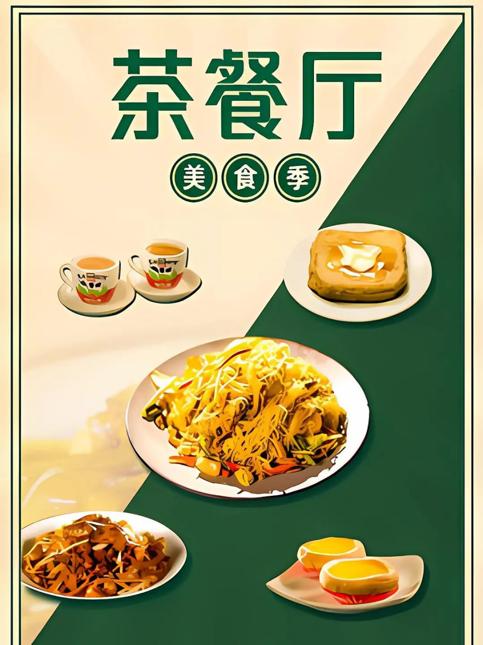 茶餐廳·美食季(全集)