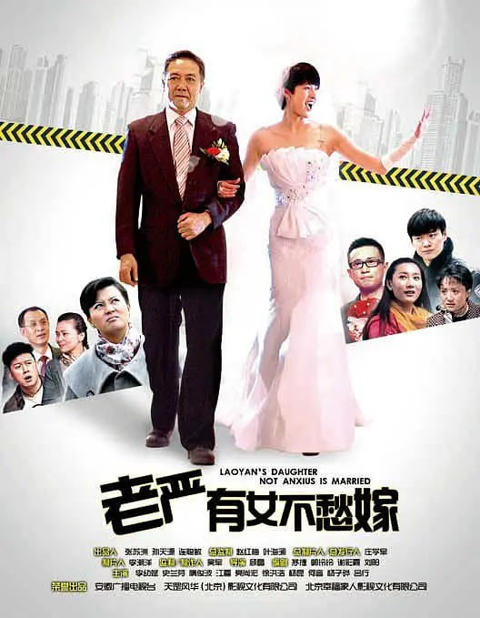 老嚴(yán)有女不愁嫁(全集)