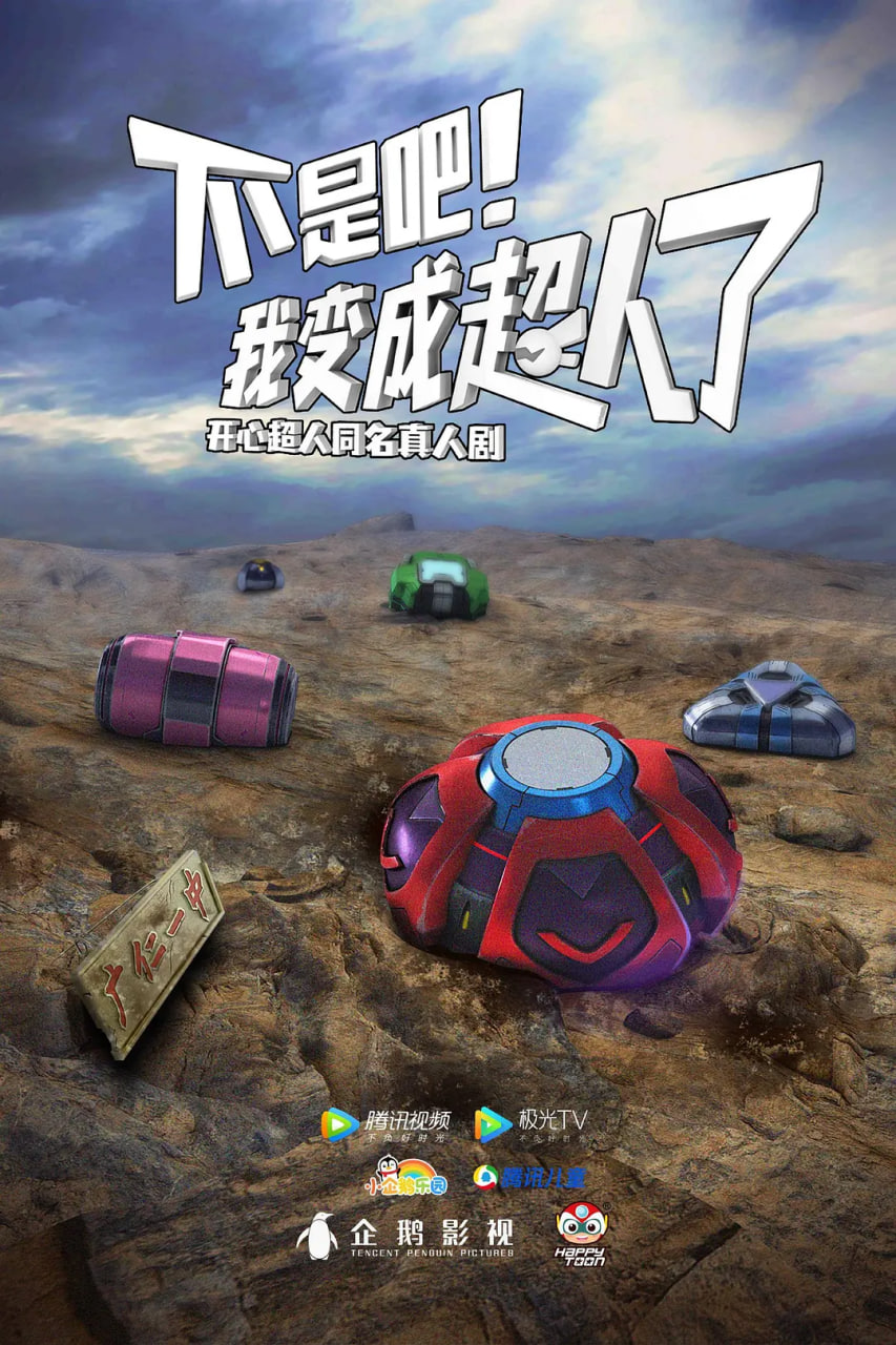 不是吧！我變成超人了(全集)