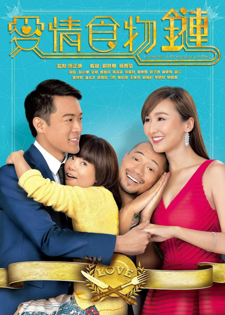 愛情食物鏈 粵語版(全集)