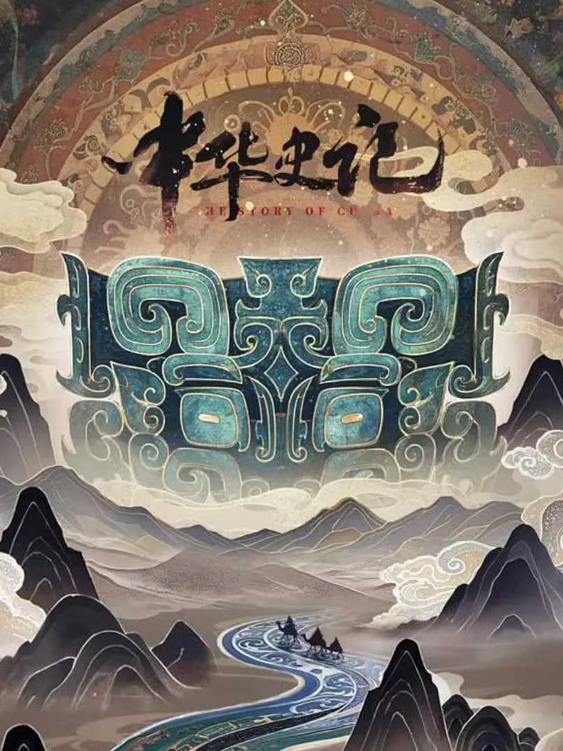 中華史記(全集)