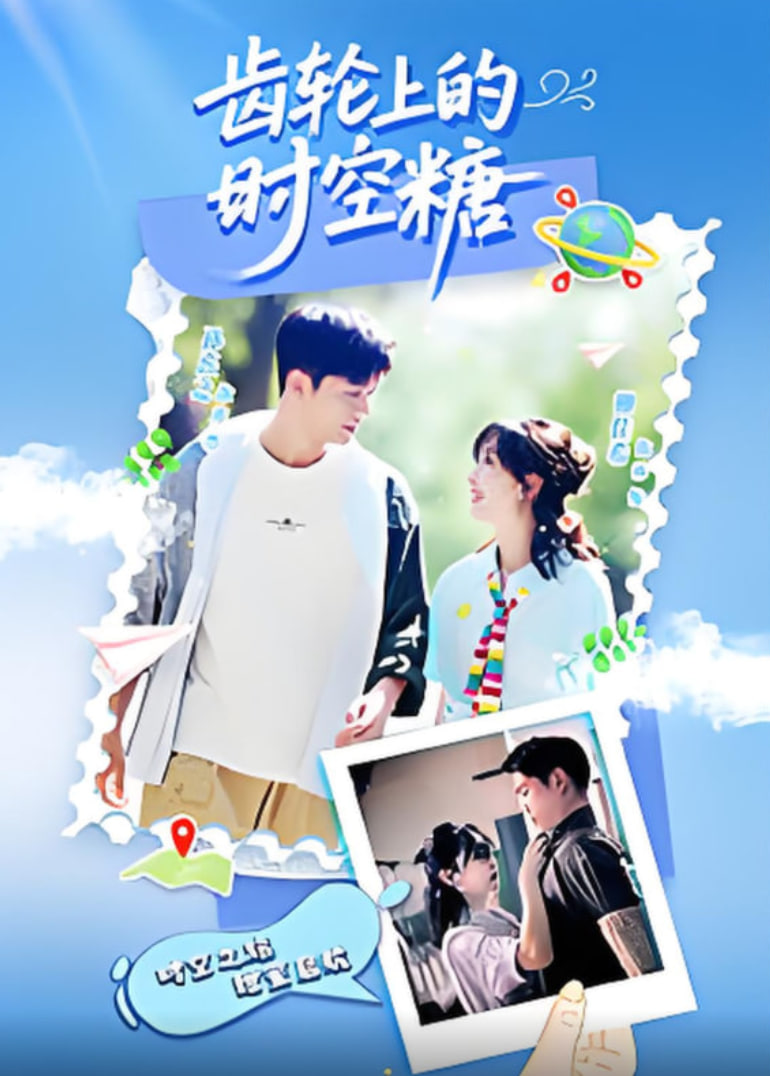 齒輪上的時空糖