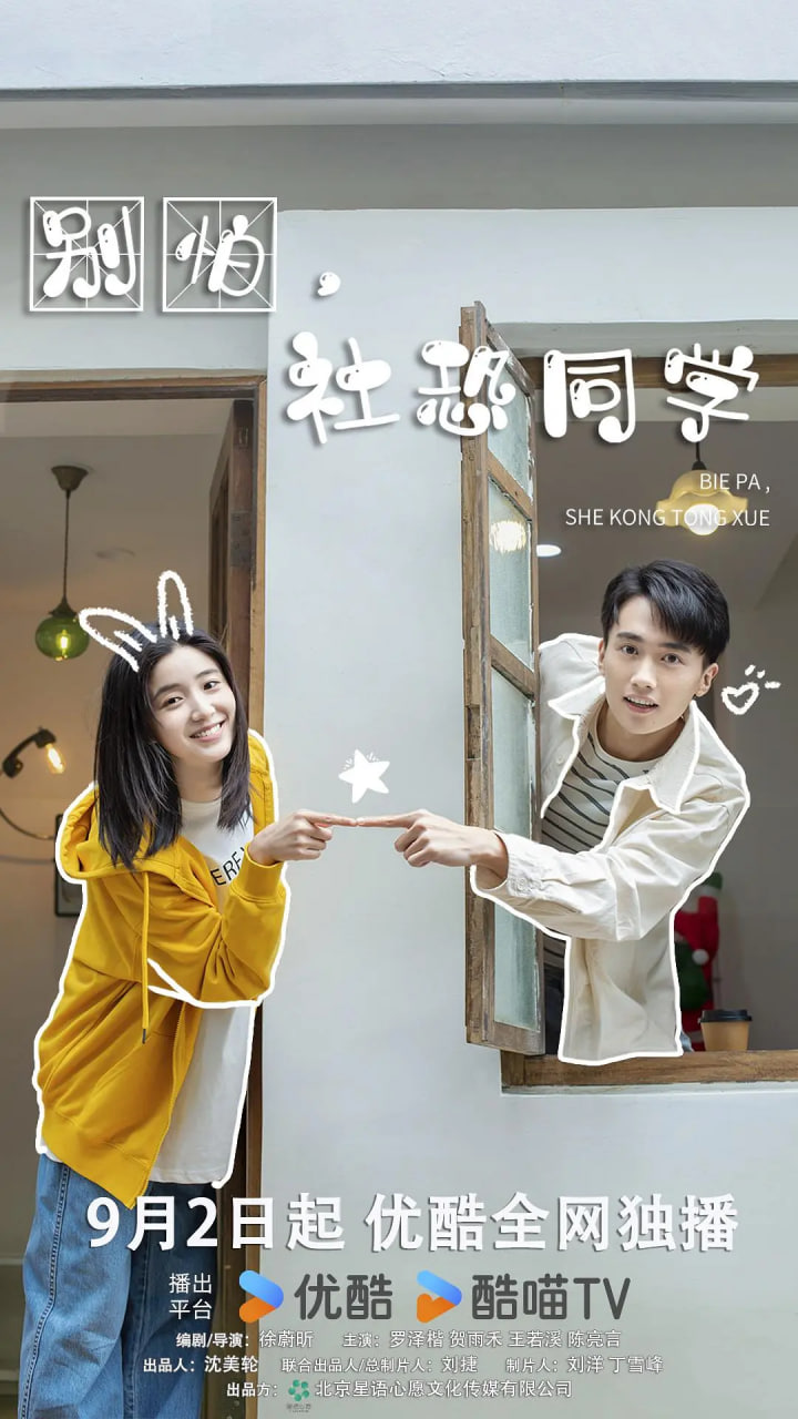 別怕，社恐同學(xué)(全集)