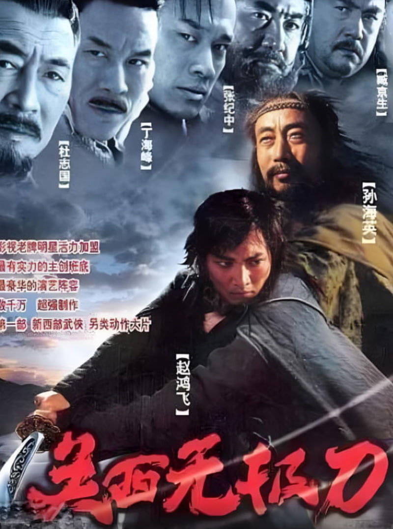 關(guān)西無極刀2003(全集)