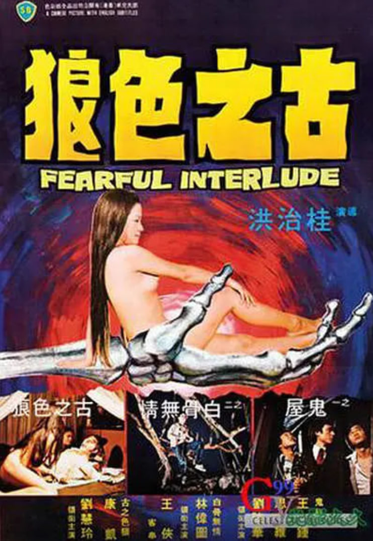 鬼話連篇 1975