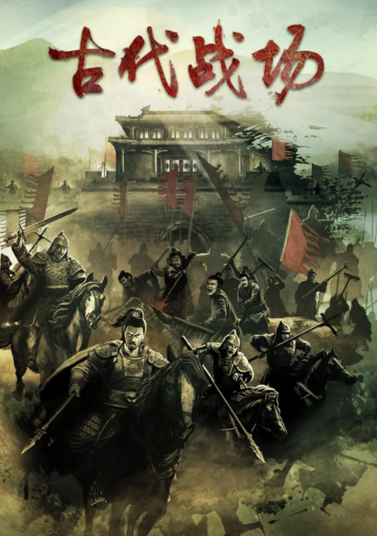 古代戰(zhàn)場(chǎng)(全集)