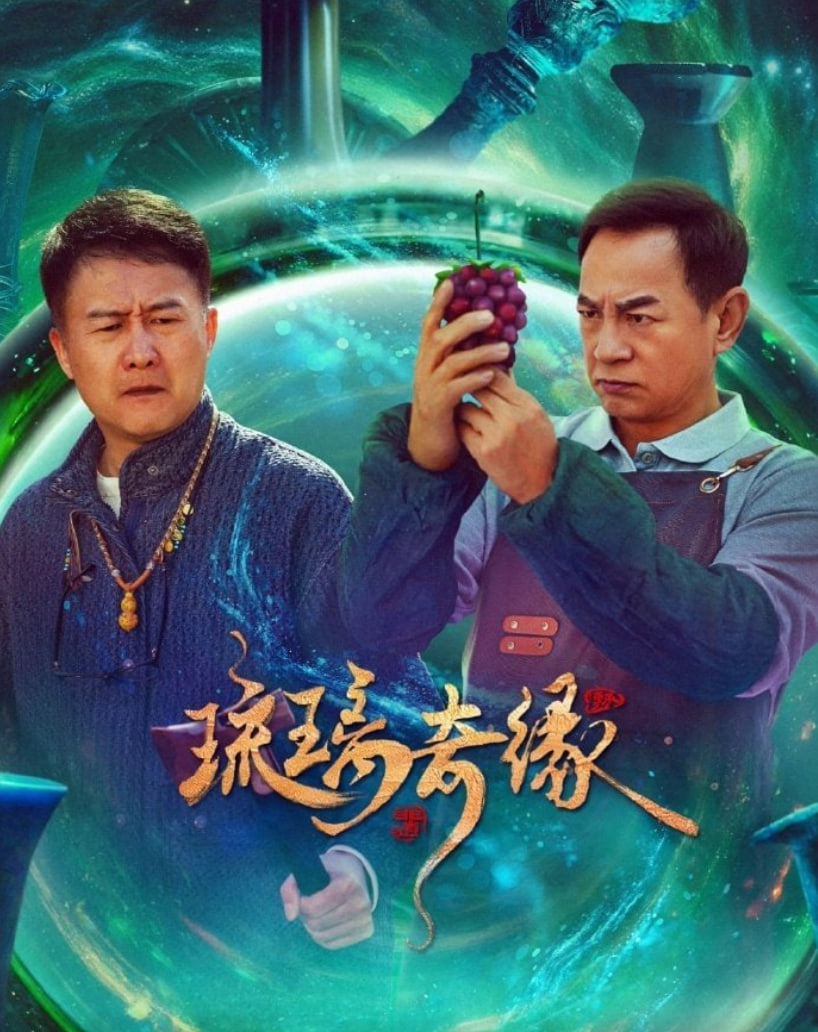 琉璃奇緣(全集)