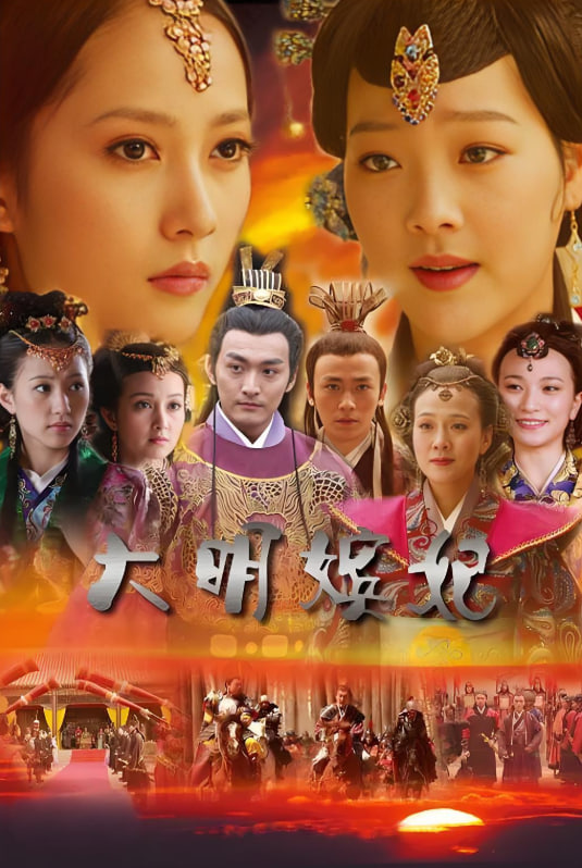 大明嬪妃之美人計(jì)(全集)