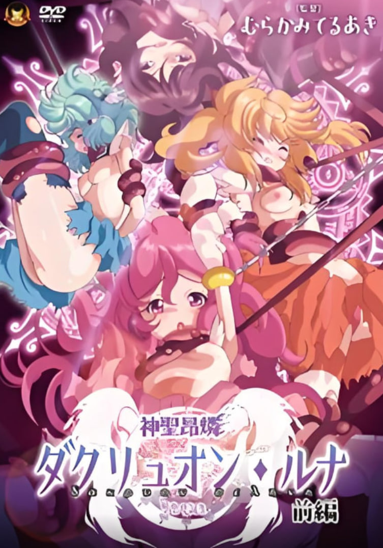 神圣昂燐達(dá)克里昂·露娜(全集)