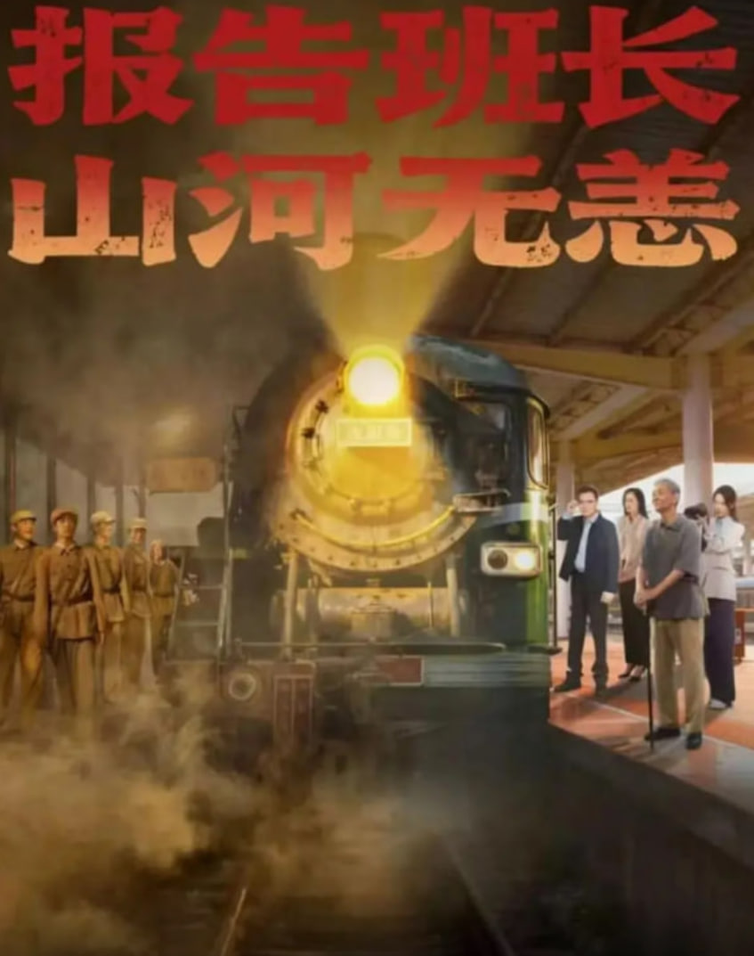 報(bào)告班長(zhǎng)，山河無(wú)恙(全集)