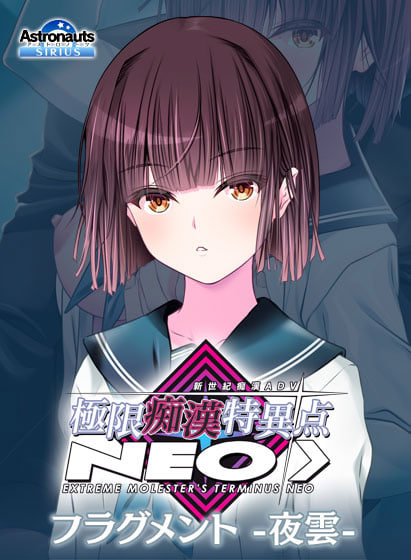 極限癡漢特異點(全集)