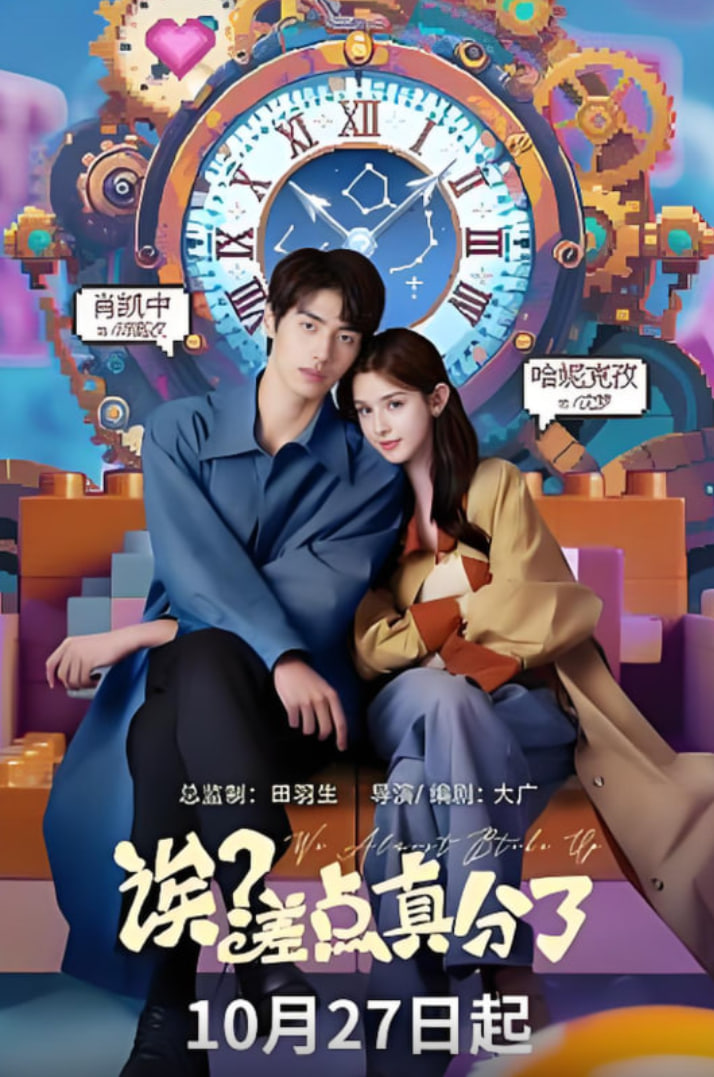 誒？差點真分了(全集)