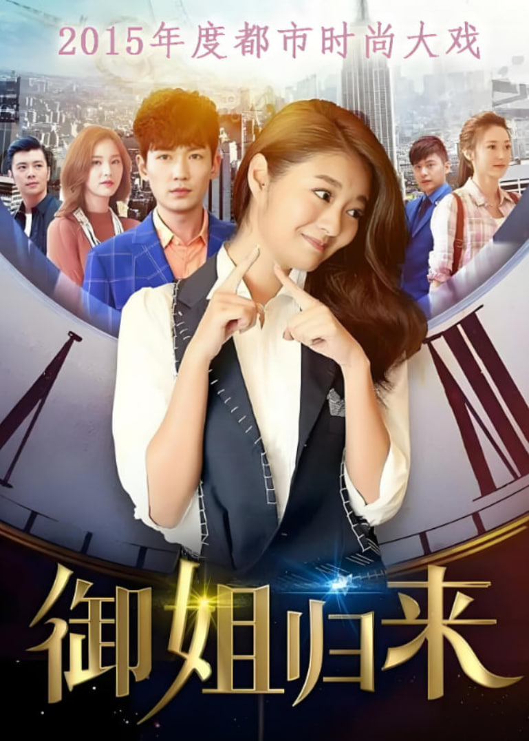 御姐歸來(全集)
