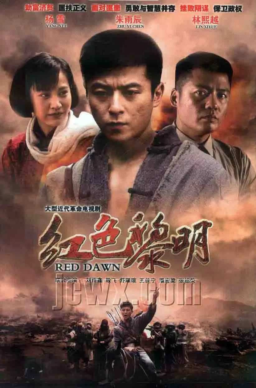 紅色黎明 戰(zhàn)匪(全集)