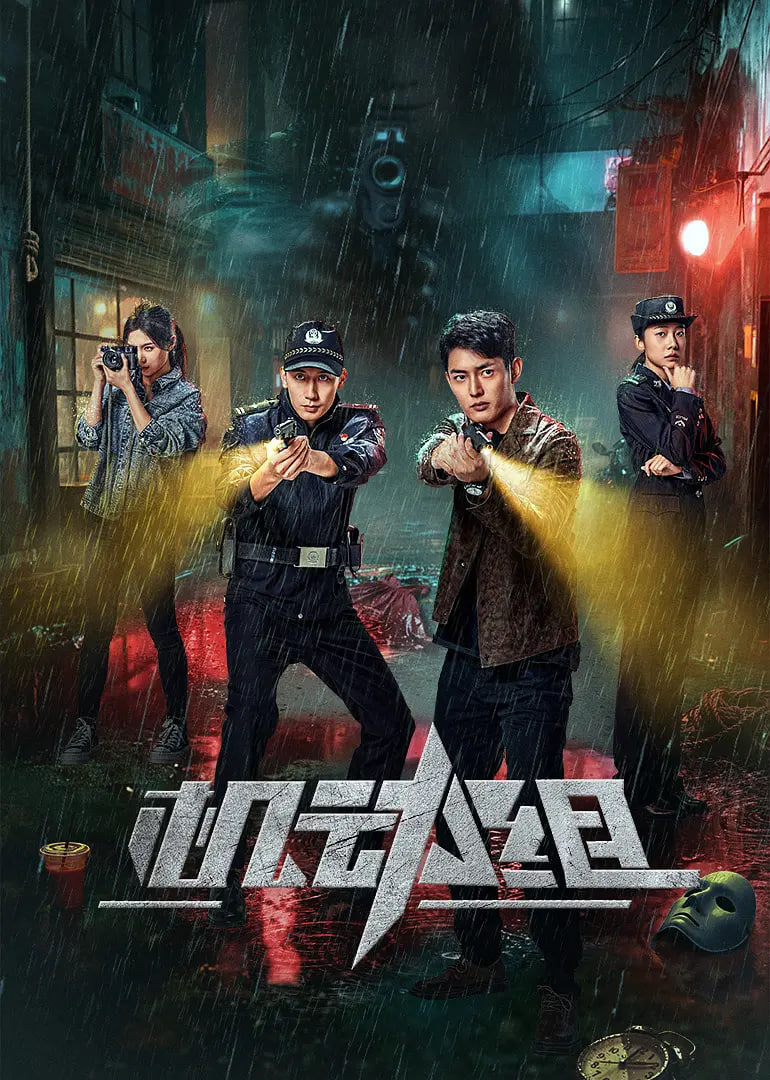 機(jī)動組 第一季