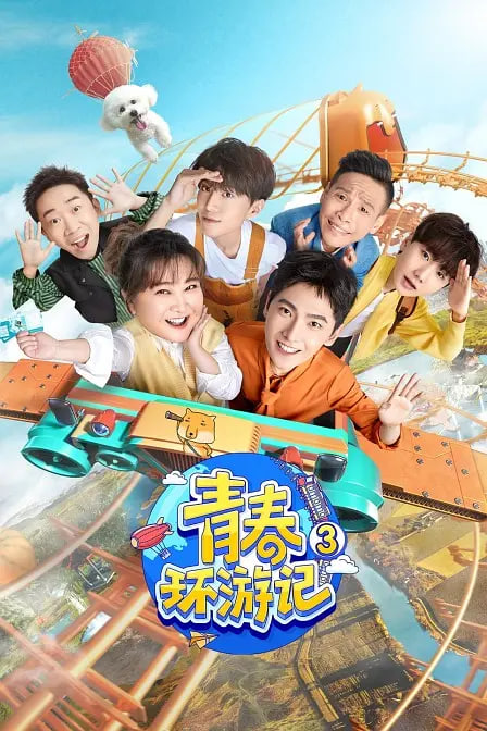 青春環(huán)游記 第三季(全集)