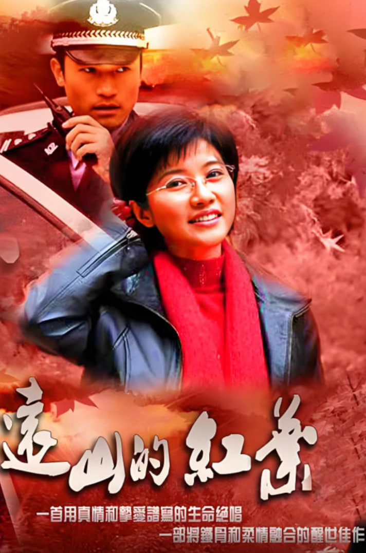 遠(yuǎn)山的紅葉(全集)