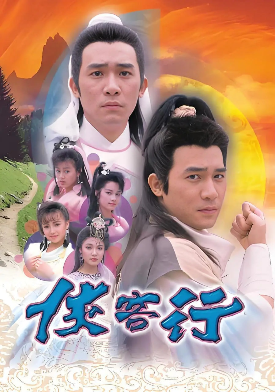 俠客行 1989(全集)