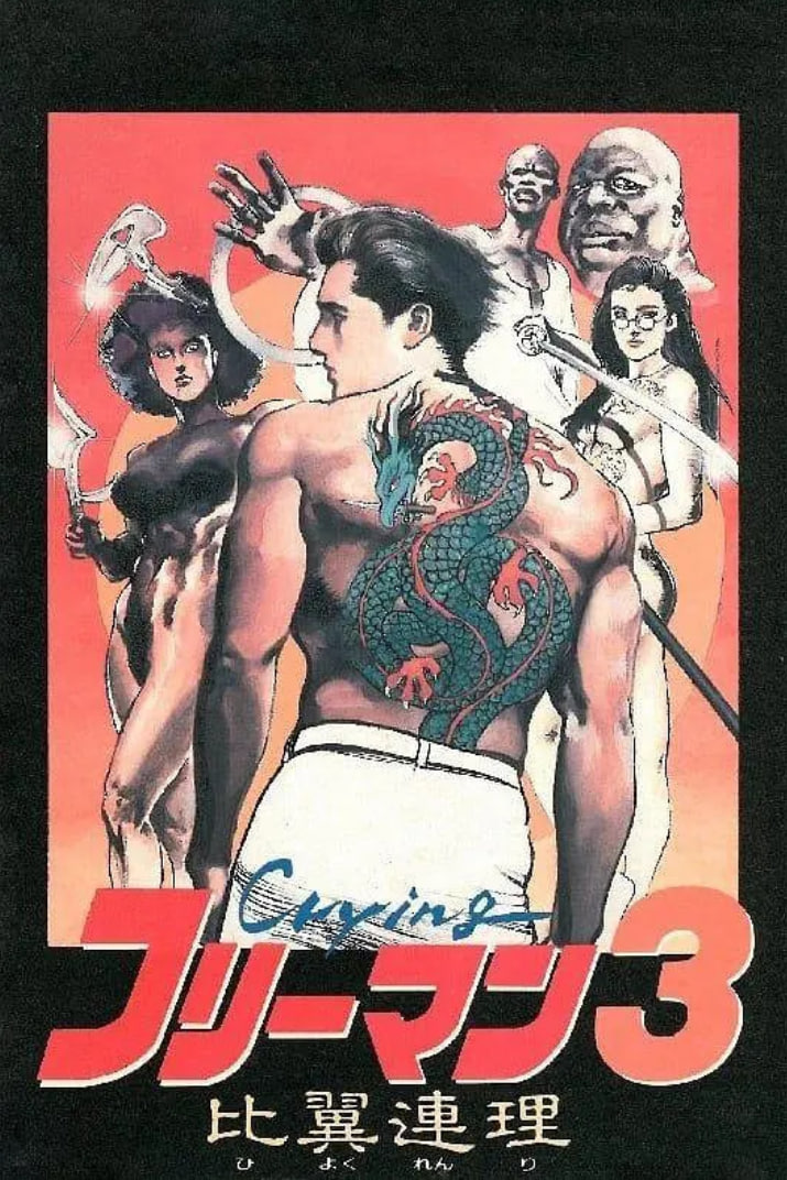 哭泣殺神3 比翼連理