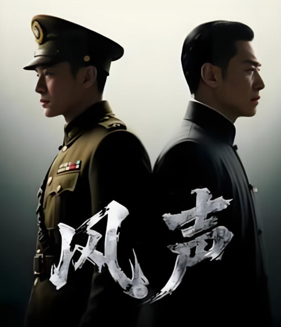 風(fēng)聲 2025(全集)