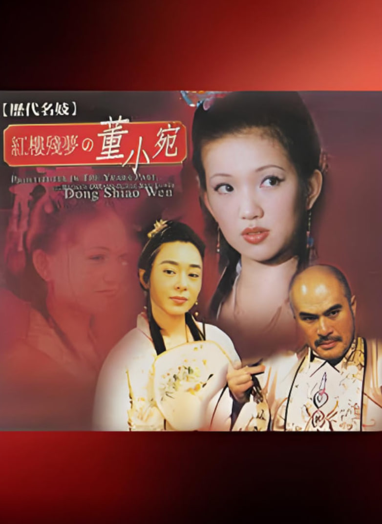 歷代名妓：紅樓殘夢之董小宛