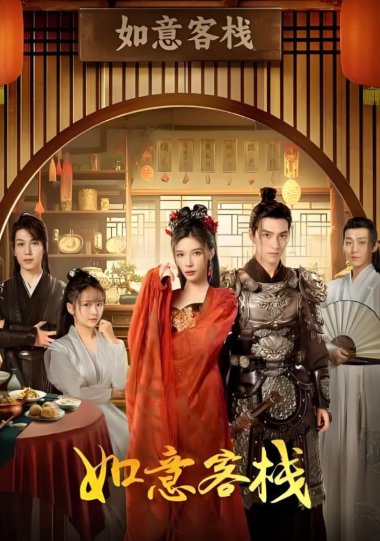 如意客棧(全集)