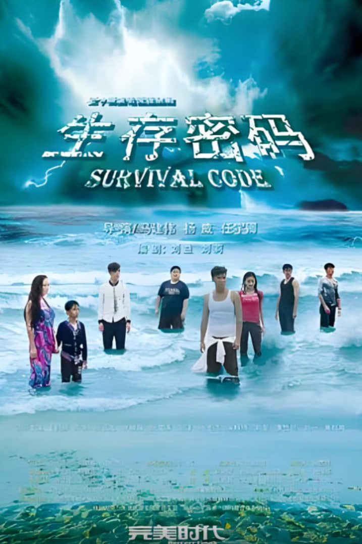 生存密碼(全集)