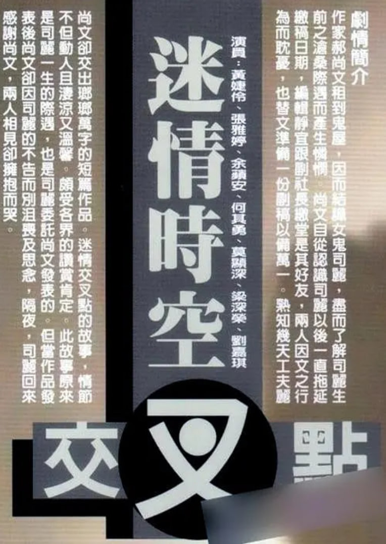 迷情時(shí)空交叉點(diǎn) 1998