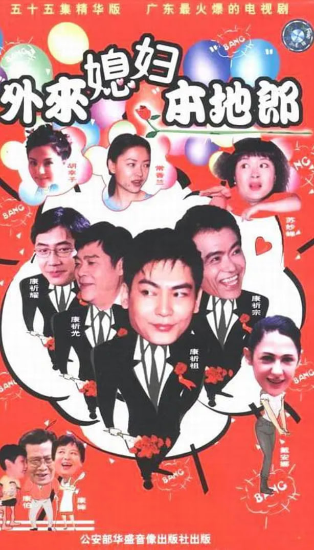 外來媳婦本地郎 國語版