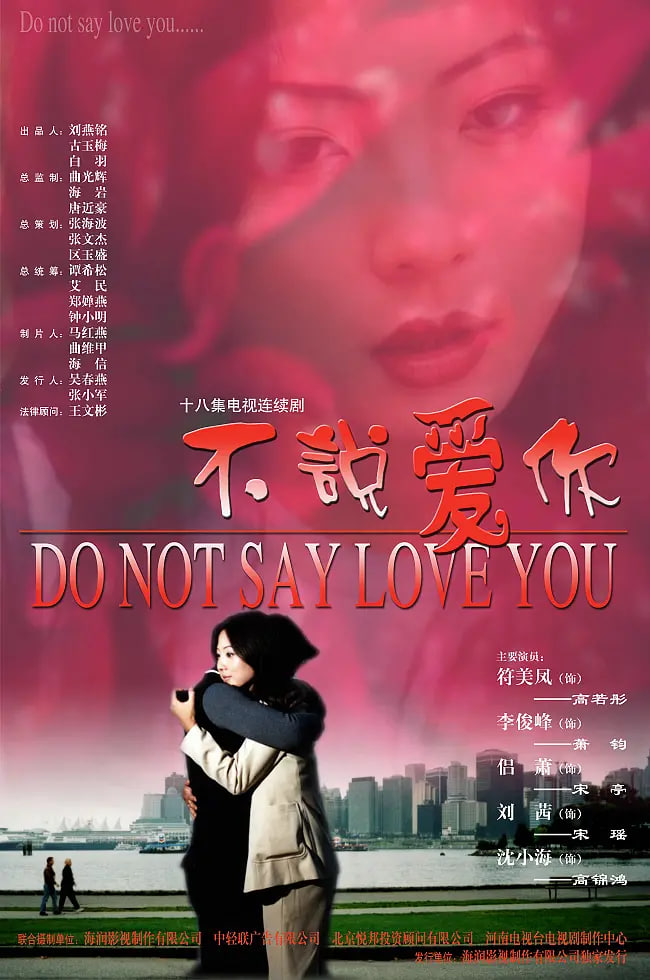 不說愛你(全集)