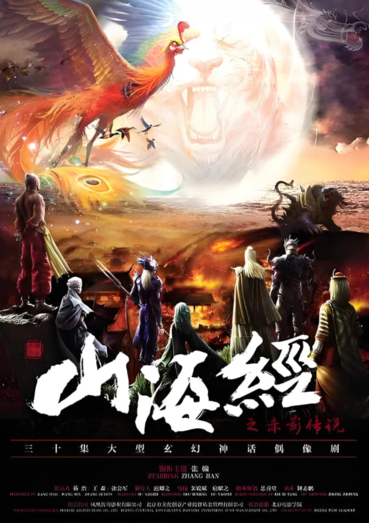 山海經(jīng)之赤影傳說(shuō)(全集)