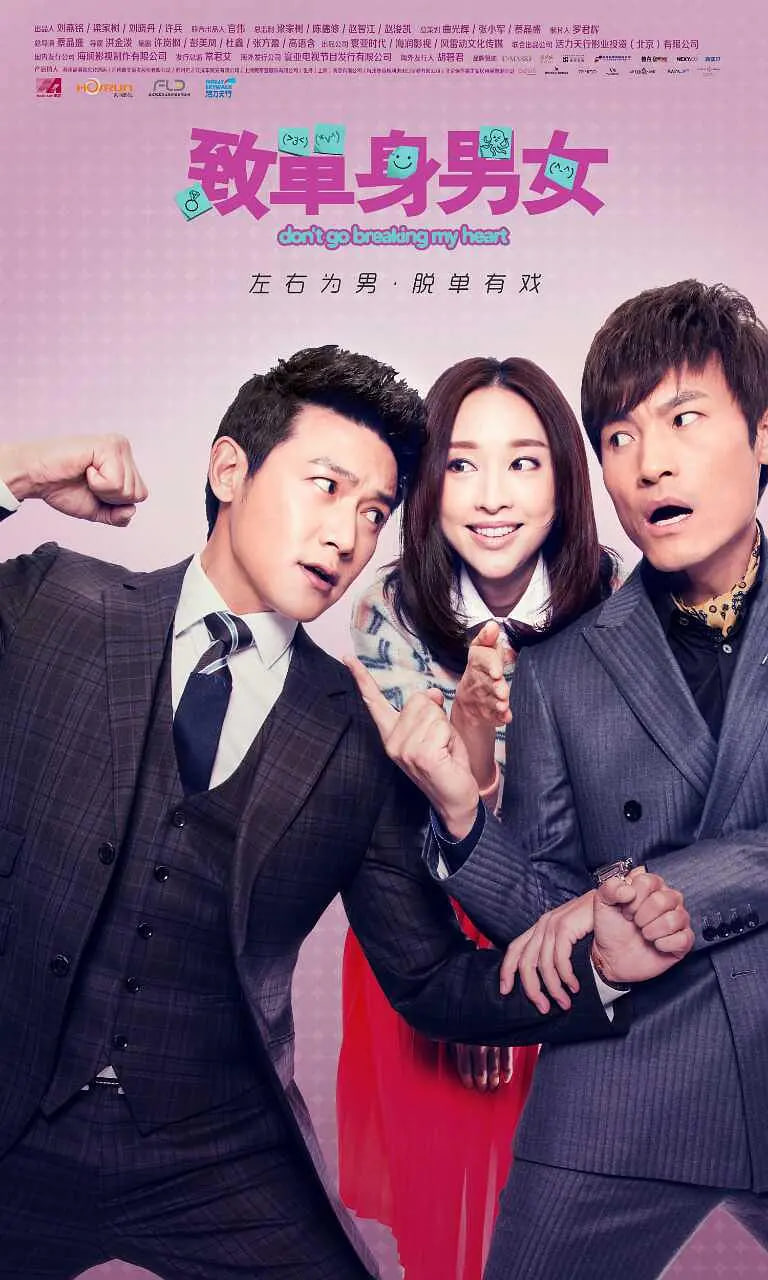 致單身男女(全集)