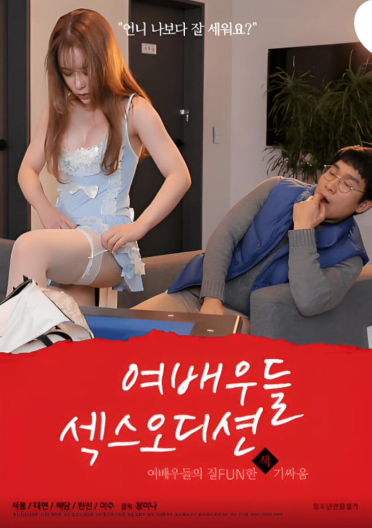 女演員們：性愛選秀